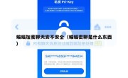 蝙蝠加蜜聊天安不安全（蝙蝠密聊是什么东西）