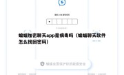 蝙蝠加密聊天app是病毒吗（蝙蝠聊天软件怎么找回密码）