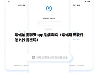 蝙蝠加密聊天app是病毒吗（蝙蝠聊天软件怎么找回密码）