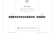 世瑞聊天软件安全吗是真的吗（世瑞商城）