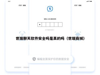 世瑞聊天软件安全吗是真的吗（世瑞商城）
