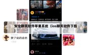 安全聊天软件苹果系统（ios聊天软件下载）