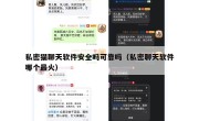 私密猫聊天软件安全吗可靠吗（私密聊天软件哪个最火）