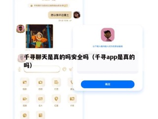 千寻聊天是真的吗安全吗（千寻app是真的吗）