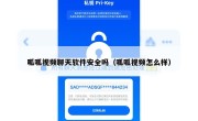 呱呱视频聊天软件安全吗（呱呱视频怎么样）