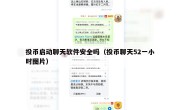 投币启动聊天软件安全吗（投币聊天52一小时图片）