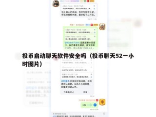 投币启动聊天软件安全吗（投币聊天52一小时图片）
