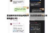 恩语聊天软件安全吗知乎（北京恩语霖文化传媒有限公司）