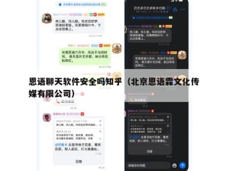 恩语聊天软件安全吗知乎（北京恩语霖文化传媒有限公司）