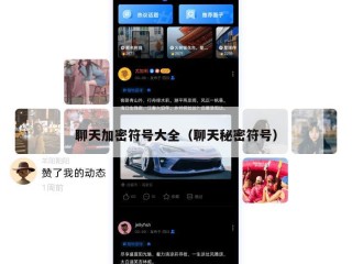 聊天加密符号大全（聊天秘密符号）