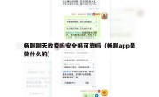 畅聊聊天收费吗安全吗可靠吗（畅聊app是做什么的）
