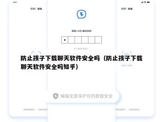 防止孩子下载聊天软件安全吗（防止孩子下载聊天软件安全吗知乎）