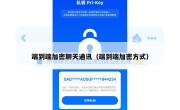 端到端加密聊天通讯（端到端加密方式）