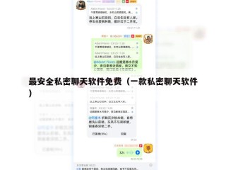 最安全私密聊天软件免费（一款私密聊天软件）