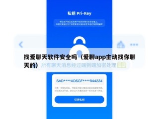 找爱聊天软件安全吗（爱聊app主动找你聊天的）