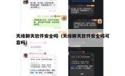 天缘聊天软件安全吗（天缘聊天软件安全吗可靠吗）