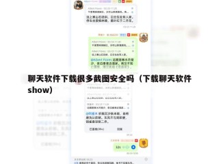 聊天软件下载很多截图安全吗（下载聊天软件show）