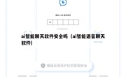 ai智能聊天软件安全吗（ai智能语音聊天软件）