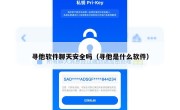 寻他软件聊天安全吗（寻他是什么软件）