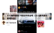 小人聊天模板下载软件安全吗（小人聊天图片表情大全）