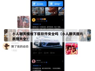 小人聊天模板下载软件安全吗（小人聊天图片表情大全）