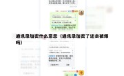通讯录加密什么意思（通讯录加密了还会被爆吗）