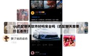 qq匹配聊天软件好吗安全吗（匹配聊天需要什么条件）
