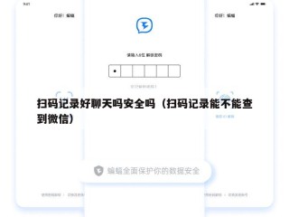 扫码记录好聊天吗安全吗（扫码记录能不能查到微信）