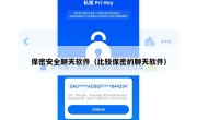 保密安全聊天软件（比较保密的聊天软件）