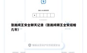 张雨绮王安全聊天记录（张雨绮跟王全安结婚几年）