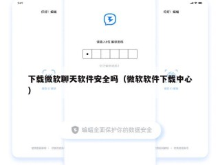 下载微软聊天软件安全吗（微软软件下载中心）