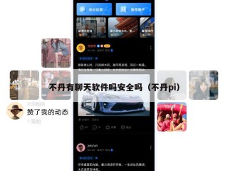 不丹有聊天软件吗安全吗（不丹pi）