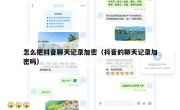 怎么把抖音聊天记录加密（抖音的聊天记录加密吗）