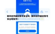 聊天软件解封账号安全吗（聊天软件解封账号安全吗知乎）