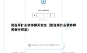 现在用什么软件聊天安全（现在用什么软件聊天安全可靠）