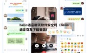 hallo语音聊天软件安全吗（hello语音交友下载安装）