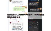 在微信和qq上聊天那个安全吗（聊天安全还是微信聊天安全）