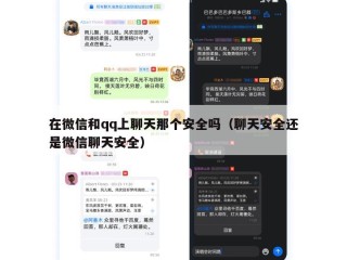在微信和qq上聊天那个安全吗（聊天安全还是微信聊天安全）