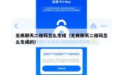 无痕聊天二维码怎么生成（无痕聊天二维码怎么生成的）