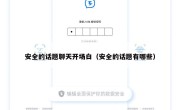安全的话题聊天开场白（安全的话题有哪些）