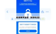 纸条聊天加密（纸条私信）