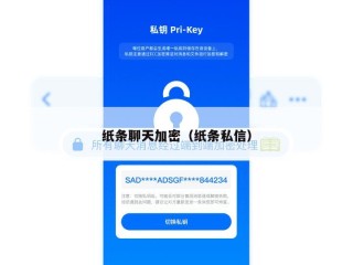 纸条聊天加密（纸条私信）