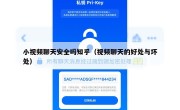 小视频聊天安全吗知乎（视频聊天的好处与坏处）