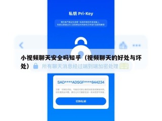 小视频聊天安全吗知乎（视频聊天的好处与坏处）
