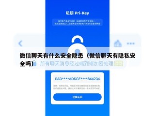 微信聊天有什么安全隐患（微信聊天有隐私安全吗）