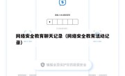 网络安全教育聊天记录（网络安全教育活动记录）