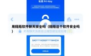 用陌陌软件聊天安全吗（陌陌这个软件安全吗）
