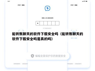 能转账聊天的软件下载安全吗（能转账聊天的软件下载安全吗是真的吗）