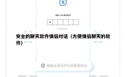 安全的聊天软件情侣对话（方便情侣聊天的软件）