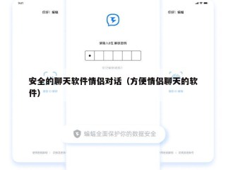 安全的聊天软件情侣对话（方便情侣聊天的软件）